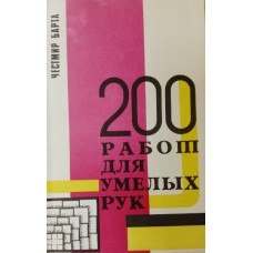 Барта Ч. 200 работ для умелых рук. – Москва: Палантир, 1991. – 314 с.