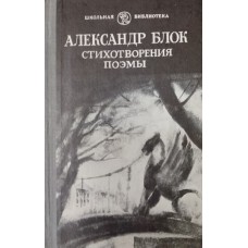 Блок А. А. Стихотворения и поэмы. – Архангельск: Северо-Западное книжное издательство, 1983. – 176 с.