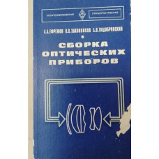 Ефремов А. А. Сборка оптических приборов: учебник для средних профессионально-технических училищ / А. А. Ефремов, В. П. Законников, А. В. Подобрянский. – Москва: Высшая школа, 1978. – 296 с. – (Профтехобразование. Приборостроение)