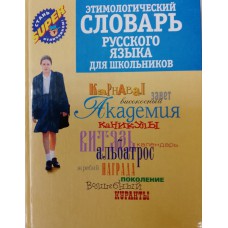 Этимологический словарь русского языка: для школьников. – Екатеринбург: У-Фактория; Владимир: ВТК, 2008. – 428 с. – ISBN 978-5-9757-0112-1