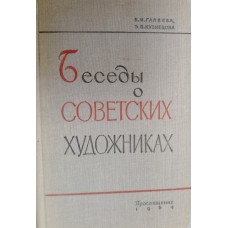 Гапеева В. И. Беседы о советских художниках: пособие для учащихся / В. И. Гапеева, Э. В. Кузнецова. – Ленинград: Просвещение, 1964. – 198 с., [24] л. ил.