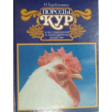 Горбачева Н. С. Породы кур и их содержание в приусадебном хозяйстве. – Москва: Искусство и мода, 1993. – 143 с.: цв. ил. – ISBN 5-87242-011-0