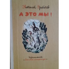 Грибачев Н. М. А это мы! : лесные истории. –Москва: Детская литература, 1982. – 96 с.: ил.