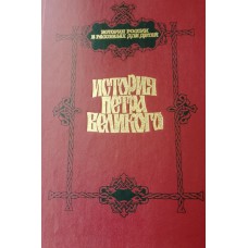История Петра Великого: для юношества. – Москва: Современник, 1994. – 352 с. – (История России в рассказах для детей). – ISBN 5-270-01838-1