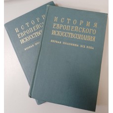 История европейского искусствознания. [XIX век]. – Москва: Наука, 1965-1966