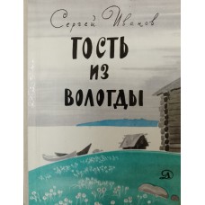 Иванов С. А. Гость из Вологды: повести. – Москва: Детская литература, 1977. – 143 с.: ил.