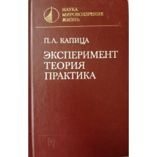 Капица П. Л. Эксперимент. Теория. Практика: статьи и выступления. – Изд. 3-е, доп. – Москва: Наука, 1981. – 495 с. – (Наука. Мировоззрение. Жизнь)