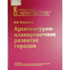 Косицкий Я. В. Архитектурно-планировочное развитие городов: курс лекций. – Москва: Архитектура-С, 2005. – 646 с.: ил. – (Специальность "Архитектура"). – ISBN 5-9647-0046-2