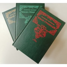 Костылев В. И. Иван Грозный: трилогия. – Москва: Современник: Лексика, 1992. – (Золотая летопись России). – ISBN 5-270-01624-9