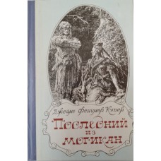 Купер Д. Ф. Последний из Могикан, или Повествование о 1757 годе: роман. – Вологда: Северо-Западное книжное издательство, 1989. – 268 с. – ISBN 5-85560-064-5