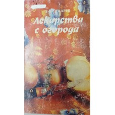 Лихарев В. С. Лекарства с огорода. – Москва: КУбК, 1995. – 351 с. – ISBN 5-85554-088-X