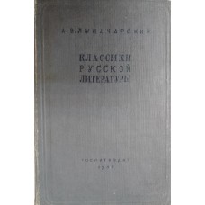 Луначарский А. В. Классики русской литературы: избранные статьи. – Москва: Гослитиздат, 1937. – 504 с.