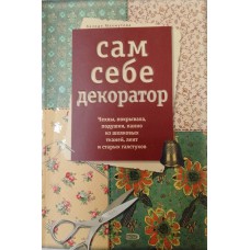 Махмутова Х. И. Сам себе декоратор: чехлы, покрывала, панно из шелковых тканей, лент и старых галстуков. – Москва: Эксмо, 2008. – 64 с.: цв. ил. – (Азбука рукоделия). – ISBN 978-5-699-21863-9
