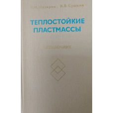 Назаров Г. И. Теплостойкие пластмассы: справочник / Г. И. Назаров, В. В. Сушкин. – Москва: Машиностроение, 1980. – 208 с.