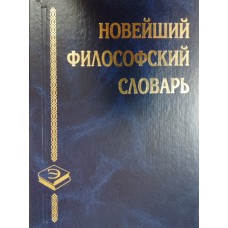 Новейший философский словарь. – Изд. 3-е, испр. – Минск: Книжный Дом, 2003. – 1279 с. – (Мир энциклопедий). – ISBN 985-428-636-3