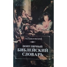 Павловский А. И. Популярный библейский словарь: книга для чтения. – Москва: Панорама, 1994. – 462 с. – ISBN 5-85-220-241-X