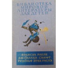 Рабле Ф. Гаргантюа и Пантагрюэль / Ф. Рабле. Путешествия Лемюэля Гулливера / Д. Свифт. Приключения барона Мюнхгаузена / Р. Э. Распэ. – Москва: Детская литература, 1984. – 686 с., [9] л. ил. – (Библиотека мировой литературы для детей)