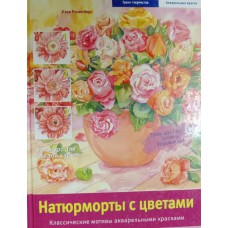 Розенберг К. Натюрморты с цветами: классические мотивы акварельными красками. – Москва: Арт-родник, 2007. – 63 с.: цв. ил. – (Грани творчества. Акварельные краски). – ISBN 978-5-9794-0045-7