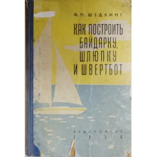 Шедлинг Ф. М. Как построить байдарку, шлюпку и швертбот. – Ленинград: Судпромгиз, 1958. – 179 с.