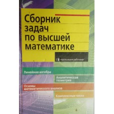 Сборник задач по высшей математике: с контрольными работами: Линейная алгебра. Аналитическая геометрия. Основы математического анализа. Комплексные числа. – Москва: Айрис Пресс: Рольф, 2001. – 573 с. – ISBN 5-7836-0439-9