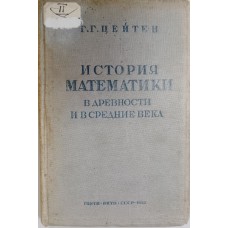 Цейтен И. Г. История математики в древности и в средние века. – Изд. 2-е. – Москва; Ленинград: ГОНТИ, Редакция технико-теоретической литературы, 1938. – 232 с.