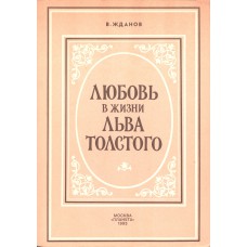 Жданов В. А. Любовь в жизни Льва Толстого. – Москва: Планета, 1993. – 304 с.; [16] л. ил. – ISBN 5-85250-566-8