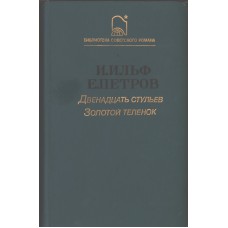 Ильф И. А. Двенадцать стульев; Золотой теленок: романы / И. Ильф, Е. Петров. – Москва: Правда, 1987. – 669 с. – (Библиотека советского романа)