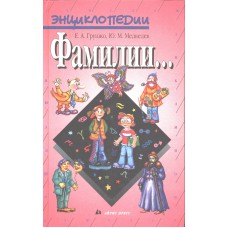 Грушко Е. В. Фамилии… / Е. А. Грушко, Ю. М. Медведев. – Москва: Рольф: Айрис Пресс, 1998. – 574 с. – (Энциклопедии). – ISBN 5-7836-0073-3 Грушко Е. В. Фамилии… / Е. А. Грушко, Ю. М. Медведев. – Москва: Рольф: Айрис Пресс, 1998. – 574 с. – (Энциклопедии). – ISBN 5-7836-0073-3