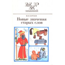 Сергеев В. Н. Новые значения старых слов: книга для внеклассного чтения учащихся 8-10 классов средней школы. – 2-е изд., испр. и доп. – Москва: Просвещение, 1987. – 160 с. – (Мир знаний) Сергеев В. Н. Новые значения старых слов: книга для внеклассного чтения учащихся 8-10 классов средней школы. – 2-е изд., испр. и доп. – Москва: Просвещение, 1987. – 160 с. – (Мир знаний)