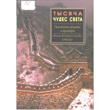 Тысяча чудес света. Памятники природы и культуры. Объекты всемирного наследия ЮНЕСКО. – Санкт-Петербург; Москва: КРИСТАЛЛ: ОНИКС, 2007. – 335 с.: цв. ил. – ISBN 978-5-9603-0080-3 Тысяча чудес света. Памятники природы и культуры. Объекты всемирного наследия ЮНЕСКО. – Санкт-Петербург; Москва: КРИСТАЛЛ: ОНИКС, 2007. – 335 с.: цв. ил. – ISBN 978-5-9603-0080-3