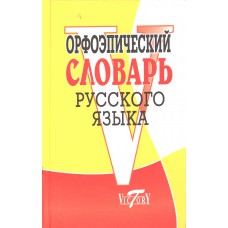 Орфоэпический словарь русского языка. – Санкт-Петербург: Виктория плюс, 2007. – 320 с. – ISBN 978-5-89173-830-0 Орфоэпический словарь русского языка. – Санкт-Петербург: Виктория плюс, 2007. – 320 с. – ISBN 978-5-89173-830-0