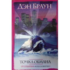 Браун Д. Точка обмана.- М. : АСТ : Транзиткнига, 2005.- 508 с.