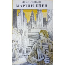Лондон Д. Мартин Иден.- М. : Просвещение, 1986.- 303 с. Лондон Д. Мартин Иден.- М. : Просвещение, 1986.- 303 с.