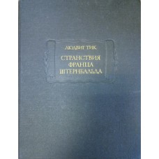 Тик Л. Странствия Франца Штернбальда. – М. : Наука, 1987. – 360 с. – (Литературные памятники) Тик Л. Странствия Франца Штернбальда. – М. : Наука, 1987. – 360 с. – (Литературные памятники)