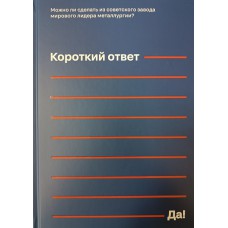 Можно ли сделать из советского завода мирового лидера металлургии? Короткий ответ - Да! / авторы идеи: Гусева Л. А., Мишанина А. Ю. – Череповец : Северсталь, 2025. – 319 с. – ISBN 978-5-94022-241-5