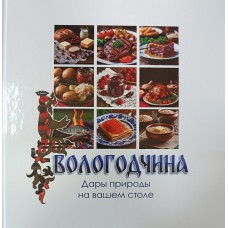 Вологодчина. Дары природы на вашем столе /составитель, фотограф Вахрушев Д. М. – Вологда : Полиграф-Периодика : М-Арт, 2026. – 119 с. – ISBN 978-5-91965-427-8 Вологодчина. Дары природы на вашем столе /составитель, фотограф Вахрушев Д. М. – Вологда : Полиграф-Периодика : М-Арт, 2026. – 119 с. – ISBN 978-5-91965-427-8