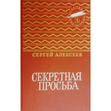 Алексеев С. П. Секретная просьба: повести и рассказы. – Москва: Детская литература, 1988. – 480 с. – (Золотая библиотека. Избранные произведения для детей и юношества). – ISBN 5-08-001309-5 Алексеев С. П. Секретная просьба: повести и рассказы. – Москва: Детская литература, 1988. – 480 с. – (Золотая библиотека. Избранные произведения для детей и юношества). – ISBN 5-08-001309-5