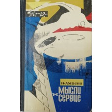 Амосов Н. М. Мысли и сердце: повесть. – Москва: Молодая гвардия, 1969. – 350 с.: ил. – (Эврика) Амосов Н. М. Мысли и сердце: повесть. – Москва: Молодая гвардия, 1969. – 350 с.: ил. – (Эврика)