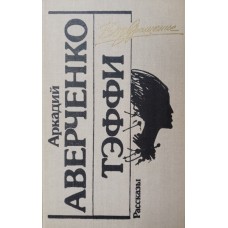 Аверченко А. Т. Рассказы / Аркадий Аверченко, Тэффи. – Москва: Молодая гвардия, 1990. – 480 с. – (Возвращение). – ISBN 5-235-01547-9 Аверченко А. Т. Рассказы / Аркадий Аверченко, Тэффи. – Москва: Молодая гвардия, 1990. – 480 с. – (Возвращение). – ISBN 5-235-01547-9