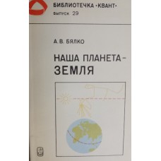 Бялко А. В. Наша планета - Земля. – Москва: Наука, 1983. – 207 с.: ил. . – (Библиотечка "Квант"; Вып. 29) Бялко А. В. Наша планета - Земля. – Москва: Наука, 1983. – 207 с.: ил. . – (Библиотечка "Квант"; Вып. 29)