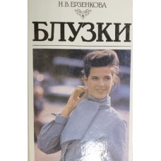 Ерзенкова Н. В. Блузки. – Минск: Полымя, 1994. – 608 с.: ил. – ISBN 5-345-00605-9 Ерзенкова Н. В. Блузки. – Минск: Полымя, 1994. – 608 с.: ил. – ISBN 5-345-00605-9