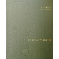 Голынец Г. В. Иван Яковлевич Билибин / Г. В. Голынец, С. В. Голынец. – Москва: Изобразительное искусство, 1972. – 223 с.: ил. Голынец Г. В. Иван Яковлевич Билибин / Г. В. Голынец, С. В. Голынец. – Москва: Изобразительное искусство, 1972. – 223 с.: ил.