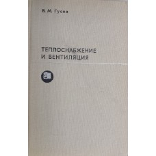 Гусев В. М. Теплоснабжение и вентиляция: учебник для студентов вузов. – Изд. 2-е. – Ленинград: Стройиздат, 1975. – 232 с. Гусев В. М. Теплоснабжение и вентиляция: учебник для студентов вузов. – Изд. 2-е. – Ленинград: Стройиздат, 1975. – 232 с.
