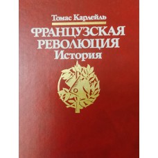 Карлейль Т. Французская революция: история. – Москва: Мысль, 1991. – 576 с., [48] л. ил. – ISBN 5-24400420-4