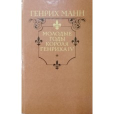 Манн Г. Молодые годы короля Генриха IV: роман. – Москва: Правда, 1988. – 638 с. Манн Г. Молодые годы короля Генриха IV: роман. – Москва: Правда, 1988. – 638 с.