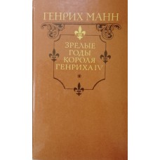 Манн Г. Зрелые годы короля Генриха IV: роман. – Москва: Правда, 1989. – 750 с. Манн Г. Зрелые годы короля Генриха IV: роман. – Москва: Правда, 1989. – 750 с.