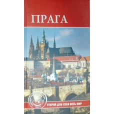 Прага. – Москва: Вече, 2009. – 239 с., [8] л. ил.: ил. – (ЮНЕСКО. Памятники всемирного наследия). – (Открой для себя весь мир). – ISBN 978-5-9533-3532-4