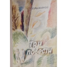Рыжаков В. С. Три повести. – Горький: Волго-Вятское книжное издательство, 1976. – 296 с.: ил. Рыжаков В. С. Три повести. – Горький: Волго-Вятское книжное издательство, 1976. – 296 с.: ил.