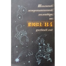 Школьный астрономический календарь на 1983/84 учебный год: учебное пособие для учащихся. – Москва: Просвещение, 1983. – 111 c. Школьный астрономический календарь на 1983/84 учебный год: учебное пособие для учащихся. – Москва: Просвещение, 1983. – 111 c.