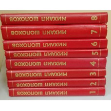 Шолохов М. А. Собрание сочинений: в 8 томах. – Москва: Правда, 1980 Шолохов М. А. Собрание сочинений: в 8 томах. – Москва: Правда, 1980